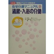清潔・入浴の介助(シリーズ 家族とヘルパーのための在宅介護マニュアル〈2〉) [全集叢書]