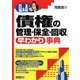 Q&A「債権の管理・保全・回収」早わかり事典 [単行本]