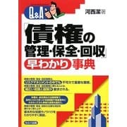 Q&A「債権の管理・保全・回収」早わかり事典 [単行本]