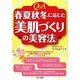 Q&A 春夏秋冬に応じた「美肌づくりの美容法」 [単行本]