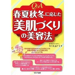 Q&A 春夏秋冬に応じた「美肌づくりの美容法」 [単行本]