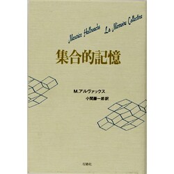 集合的記憶 [単行本]