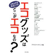 エコグッズはどこがエコなの?―消費者調査徹底分析 [単行本]