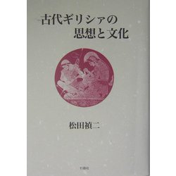 古代ギリシァの思想と文化 [単行本]
