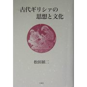 古代ギリシァの思想と文化 [単行本]
