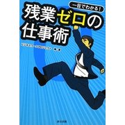 一目でわかる!残業ゼロの仕事術 [単行本]