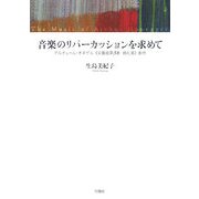 音楽のリパーカッションを求めて―アルチュール・オネゲル「交響曲第3番典礼風」創作 [単行本]