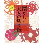 懐かしい大人の切り紙―心に染みる風景と詩歌 [単行本]