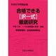 合格できる択一式徹底研究 [単行本]