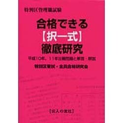 合格できる択一式徹底研究 [単行本]