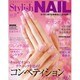 スタイリッシュネイル vol.22（レッスンシリーズ） [ムックその他]