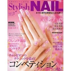 スタイリッシュネイル vol.22（レッスンシリーズ） [ムックその他]