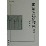 鍛冶の民俗技術 増補版 (考古民俗叢書) [単行本]