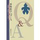 博物館Q&A―博物館・美術館のウラ・オモテ [単行本]