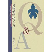 博物館Q&A―博物館・美術館のウラ・オモテ [単行本]