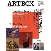 ART BOX VOL.1 保存版（ART BOX MOOK） [ムックその他]
