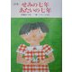 詩集・せみの七年あたいの七年(けやきの詩の本) [単行本]