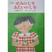 詩集・せみの七年あたいの七年(けやきの詩の本) [単行本]
