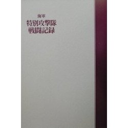 海軍特別攻撃隊戦闘記録 航空隊編 [単行本]