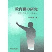 教育職の研究 [単行本]