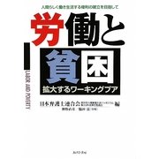 労働と貧困―拡大するワーキングプア [単行本]