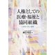 人権としての医療・福祉と協同組織―いのち・くらし・協同 [単行本]