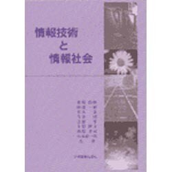 情報技術と情報社会 [単行本]