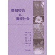 情報技術と情報社会 [単行本]