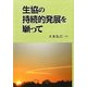 生協の持続的発展を願って [単行本]