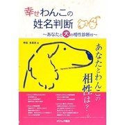 幸せわんこの姓名判断―あなたと犬の相性診断付 [単行本]