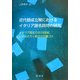 近代語成立期におけるイタリア語名詞句の研究―イタリア語史での19世紀レオパルディ散文の位置づけ [単行本]