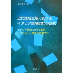 近代語成立期におけるイタリア語名詞句の研究―イタリア語史での19世紀レオパルディ散文の位置づけ [単行本]