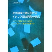 近代語成立期におけるイタリア語名詞句の研究―イタリア語史での19世紀レオパルディ散文の位置づけ [単行本]