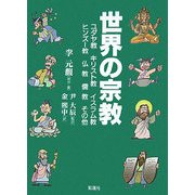 世界の宗教―ユダヤ教・キリスト教・イスラム教・ヒンズー教・仏教・儒教・その他(教養マンガ〈1〉) [単行本]