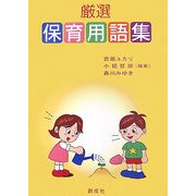 厳選 保育用語集 [単行本]