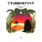 丁子と肉桂のガブリエラ [単行本]