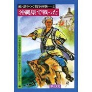 語りつぐ戦争体験 続2 [単行本]