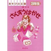 さんすうはかせ〈3年生〉(あそびの王国) [単行本]
