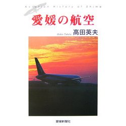 愛媛の航空 [単行本]
