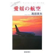 愛媛の航空 [単行本]