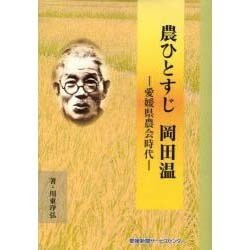 農ひとすじ岡田温－愛媛県農業会時代 [単行本]