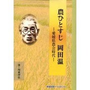 農ひとすじ岡田温－愛媛県農業会時代 [単行本]