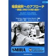 場面緘黙へのアプローチ―家庭と学校での取り組み [単行本]