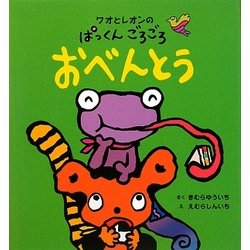 ワオとレオンのぱっくんごろごろおべんとう [絵本]