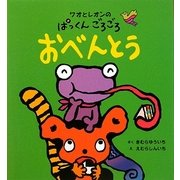 ワオとレオンのぱっくんごろごろおべんとう [絵本]