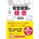 安定経営の極意―先の読めない今だから目指す!! [単行本]