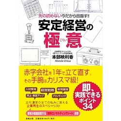 安定経営の極意―先の読めない今だから目指す!! [単行本]