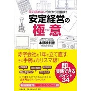 安定経営の極意―先の読めない今だから目指す!! [単行本]