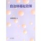 自治体福祉政策 [単行本]