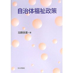 自治体福祉政策 [単行本]